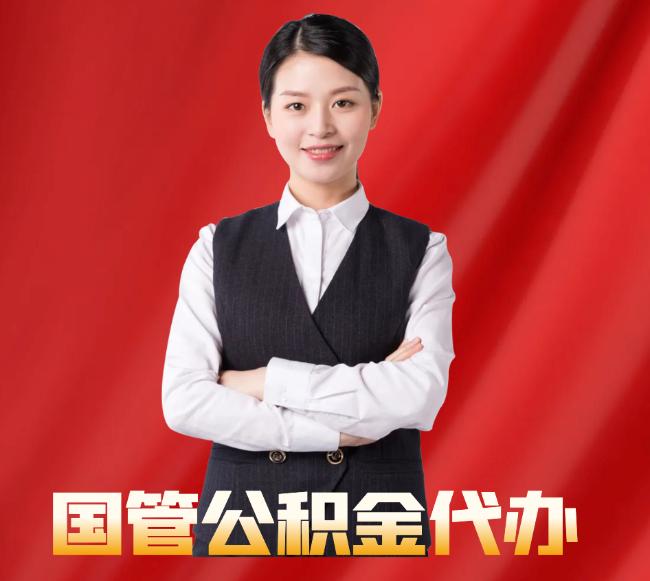 枣庄找公积金代办公司注意事项